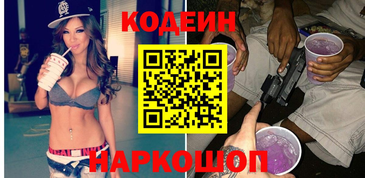 Кодеин Purple Drank  Вход с VPN  Codein напиток Lean (лин)  Берёзовский 